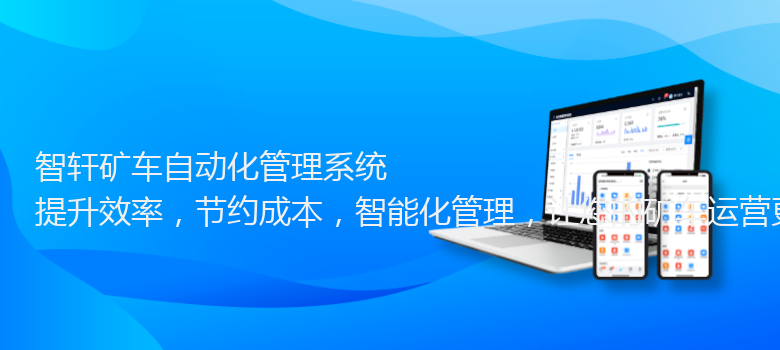 矿车自动化管理系统